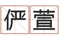 赵俨萱救生寻-免费测公司名字打分