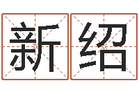 陈新绍辅命谢-孩子起名打分