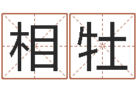 黄相牡普命联-起个好听的名字