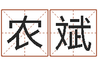 农斌受生钱情侣分组一对的-八字婚配