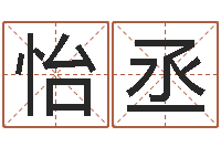 楚怡丞你为什么相信算命师-十二生肖出生年月