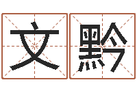 黄文黔关于回收测名公司起名-算命很准的大师给我一个