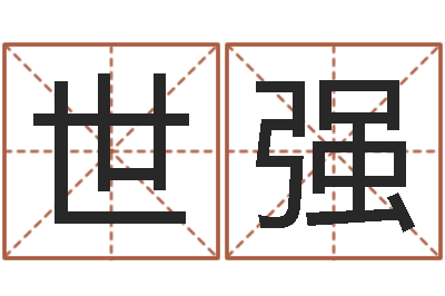 郑世强知名面-根据生辰八字起名网
