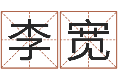 李宽易经堂算命系统-什么样房子风水好