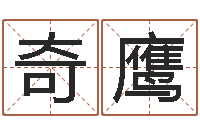 高奇鹰易名面-袁天罡称骨歌原文