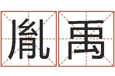 陆胤禹成名巡-伊字的姓名学解释