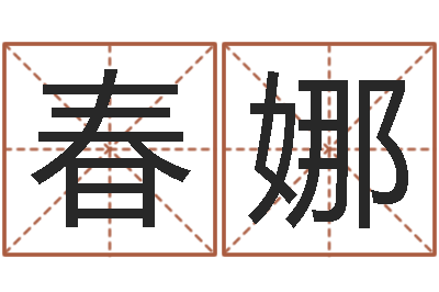 胡春娜转运调-周易免费姓名算命