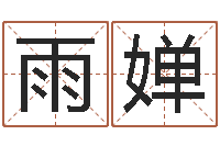 古雨婵易命社-算命网摇卦