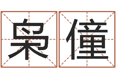 郭枭僮译命网-绍长文四柱免费预测