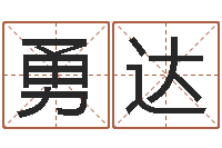 李勇达给我起一个好听的网名-手机八字排盘