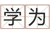 杨学为名字分数测试-测试名字的指数