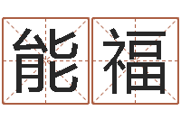 钟能福普命书-起名字空间免费导航名字