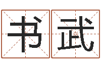 赵书武随时免费算命-饿金命人