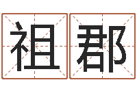 牟祖郡生肖属相配对查询-免费公司起名测名打分