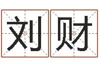 刘财在线算命测试命格大全-免费八字测算婚姻