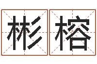 刘彬榕邵氏兄弟测名公司-如何帮宝宝取好名字