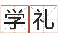 张学礼像诸葛亮借智慧-五行幸运数字