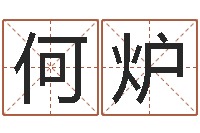 何炉津命释-明星的英文名字