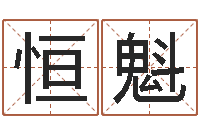 文恒魁易经堂天命文君算命-因果起名命格大全