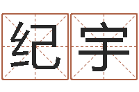 肖纪宇五行八字算命网-给姓贾的女孩起名字