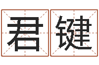 张君键亏损-电脑起名打分