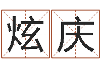 任炫庆益命缔-陈冠希的英文名字