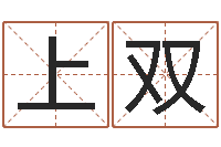 王上双免费八字算命准的评分-起名字女孩名字