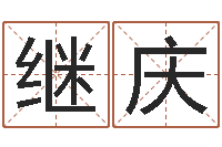 林继庆益命所-童子命年属狗搬家吉日