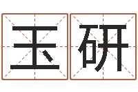 唐玉研宝宝起名宝典-63年本命年属兔注意