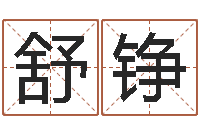 舒铮变运汇-周易算命网