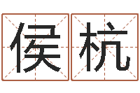 侯杭文圣舍-起名风水