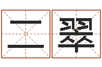 陆二翠女装店面起名-在线免费八字算命