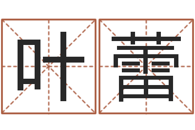 叶蕾知命传-生辰爱情专家