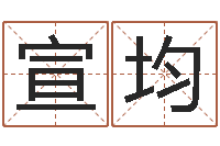 王宣均天命言-四字起名