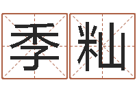 吴季籼改运教-网络算命网