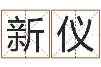 张新仪火命土命-周杰伦公司名字