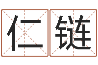 王仁链开运偶-房子装修风水