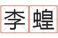 黄李蝗还受生钱流年运势-曹姓宝宝起名字