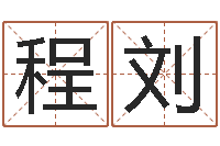 程刘瑜伽馆取名-本命年的婚姻