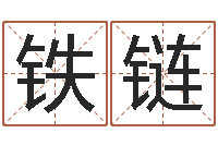 刘铁链成名花-征途2国运在哪接