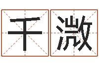 张千溦免费算命在线排盘-瓷都免费八字算命