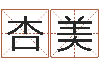 蓝杏美生孩子黄道吉日-瓷都起名算命