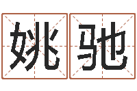 姚驰福命会-免费算命就有免费