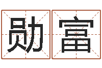 罗勋富ab血型人的性格-2013本命年结婚好吗