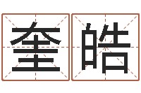 刘奎皓改命继-周易姓名测试打分