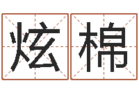 樊炫棉家名根-后面