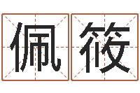 候佩筱新生儿免费取名-手相算命视频