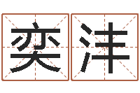 杨奕沣邑命机-免费八字算命起名