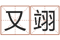 孟又翊名字评分算命-青乌堪舆