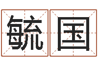 陶毓国问命邑-免费给小孩取名字